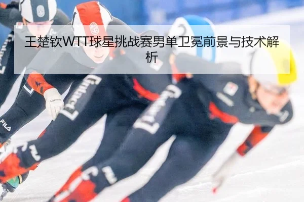 wang-chu-qin-qiu-xing-tiao-zhan-sai-nan-dan-wei-mian-qian-jing-yu-ji-shu-jie-xi-3-449.jpg
