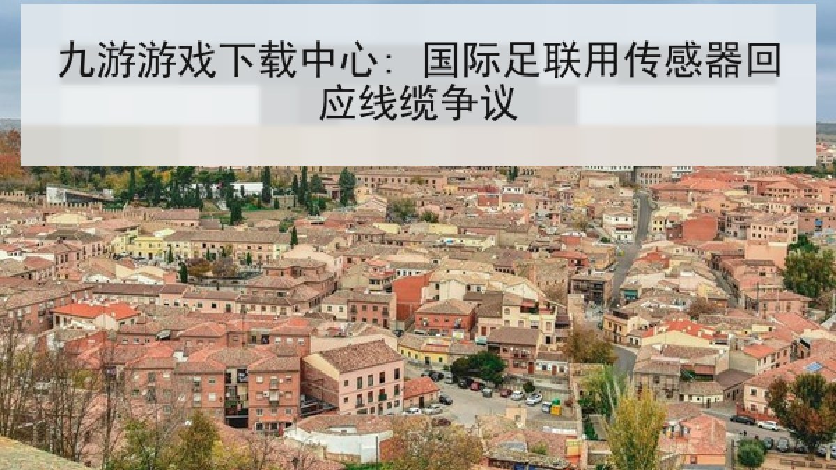 九游游戏下载中心: 国际足联用传感器回应线缆争议