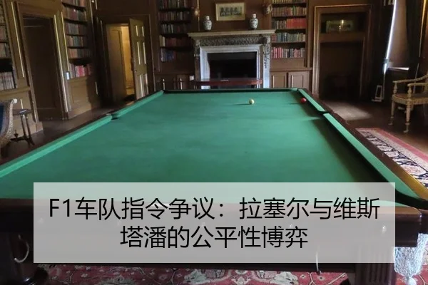 F1车队指令争议：拉塞尔与维斯塔潘的公平性博弈