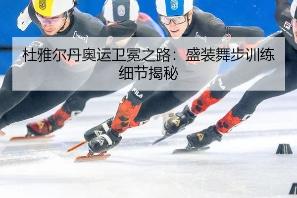 du-ya-er-dan-ao-yun-wei-mian-zhi-lu-sheng-zhuang-wu-bu-xun-lian-xi-jie-jie-mi-3-806.jpg