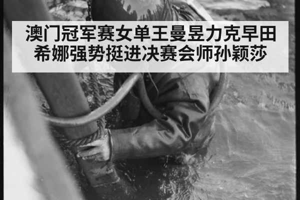 澳门冠军赛女单王曼昱力克早田希娜强势挺进决赛会师孙颖莎
