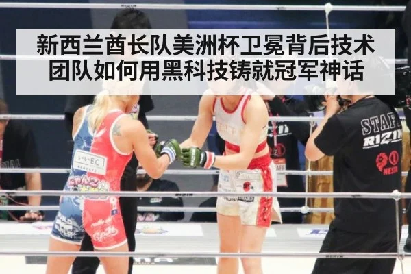 新西兰酋长队美洲杯卫冕背后技术团队如何用黑科技铸就冠军神话