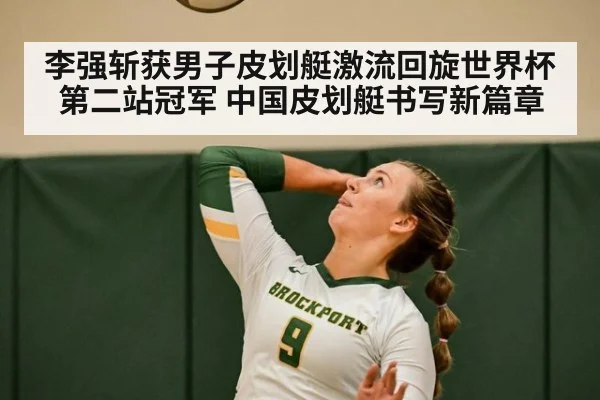 李强斩获男子皮划艇激流回旋世界杯第二站冠军 中国皮划艇书写新篇章
