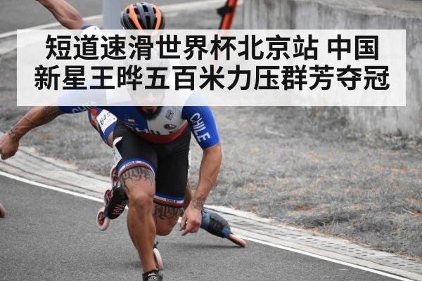 短道速滑世界杯北京站 中国新星王晔五百米力压群芳夺冠