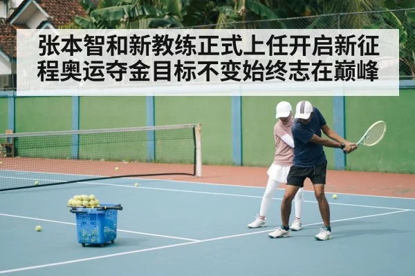 张本智和新教练正式上任开启新征程奥运夺金目标不变始终志在巅峰