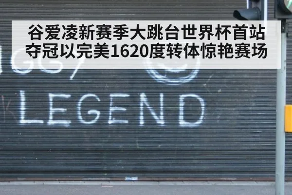 谷爱凌新赛季大跳台世界杯首站夺冠以完美1620度转体惊艳赛场