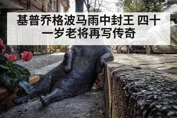 基普乔格波马雨中封王 四十一岁老将再写传奇