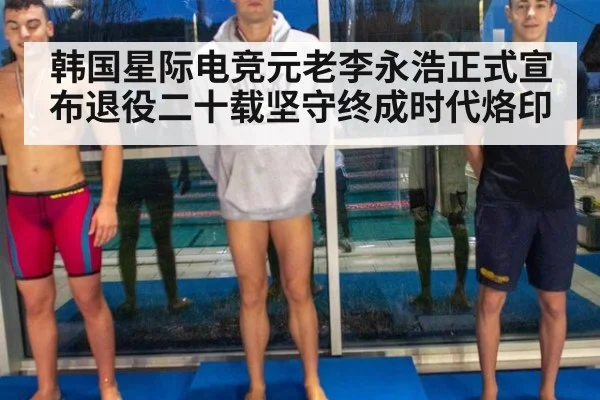 韩国星际电竞元老李永浩正式宣布退役二十载坚守终成时代烙印